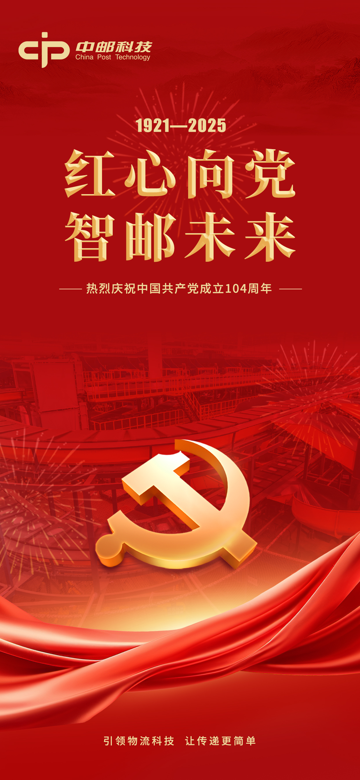 紅心向黨 智郵未來.jpg
