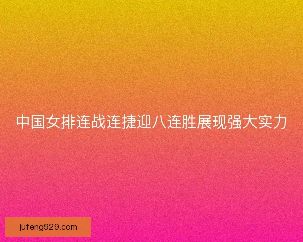 中国女排连战连捷迎八连胜展现强大实力
