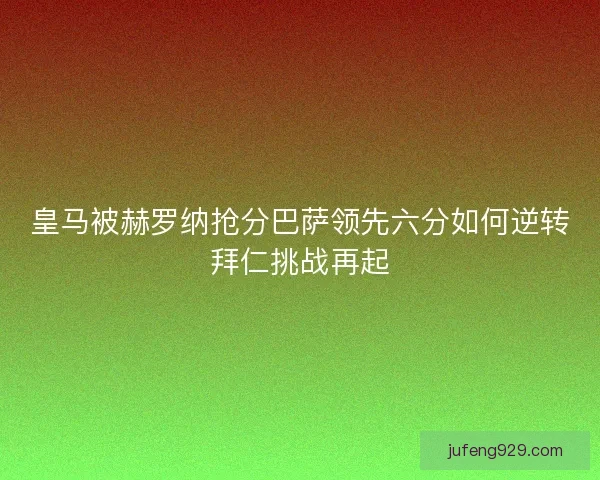 皇马被赫罗纳抢分巴萨领先六分如何逆转拜仁挑战再起